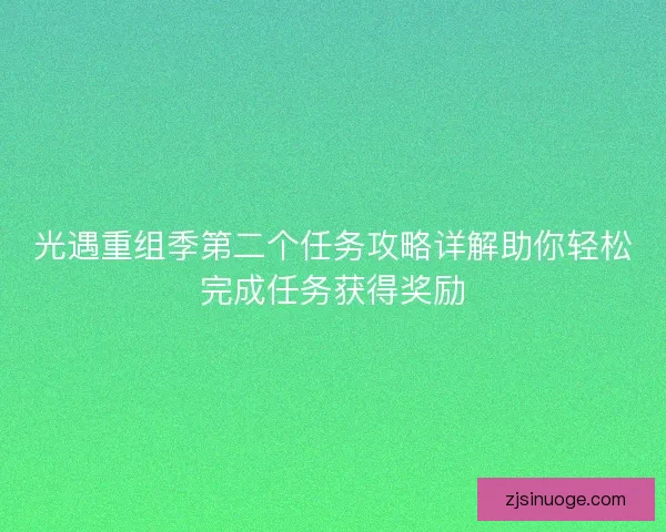 光遇重组季第二个任务攻略详解助你轻松完成任务获得奖励